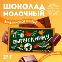 Шоколад молочный «Выпускной»